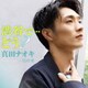 真田ナオキ／渋谷で…どう?