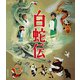 白蛇伝 [Blu-ray Disc]