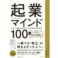 起業マインド100―全米で読み継がれる伝説の教科書 [単行本]
