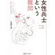 女性兵士という難問―ジェンダーから問う戦争・軍隊の社会学 [単行本]