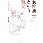 女性兵士という難問―ジェンダーから問う戦争・軍隊の社会学 [単行本]