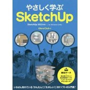やさしく学ぶSketchUp―SketchUp 2022対応 for Windows & Mac [単行本]