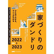 家づくりのダンドリ〈2022-2023〉―ひとめでわかる、すべてがわかる [単行本]