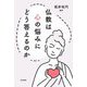 仏教は心の悩みにどう答えるのか [単行本]