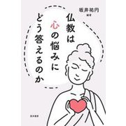 仏教は心の悩みにどう答えるのか [単行本]