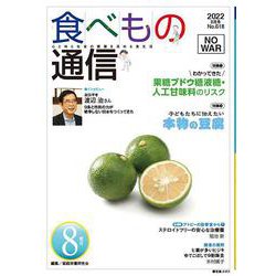 食べもの通信　2022年８月号　NO618 [単行本]