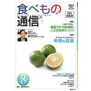 食べもの通信　2022年８月号　NO618 [単行本]