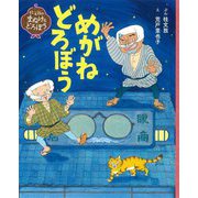 めがねどろぼう―桂文我のまぬけなどろぼう [絵本]