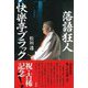 落語狂人 快楽亭ブラック [単行本]