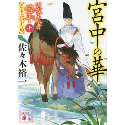 宮中の華―公家武者信平ことはじめ〈10〉(講談社時代小説文庫) [文庫]