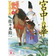 宮中の華―公家武者信平ことはじめ〈10〉(講談社時代小説文庫) [文庫]