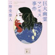 巨大幽霊マンモス事件(講談社文庫) [文庫]