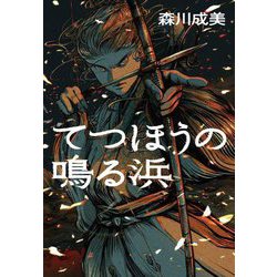 てつほうの鳴る浜 [単行本]