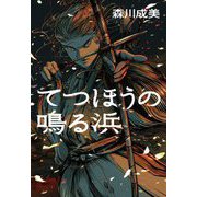 てつほうの鳴る浜 [単行本]