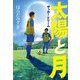 太陽と月―サッカー・ドリーム [単行本]