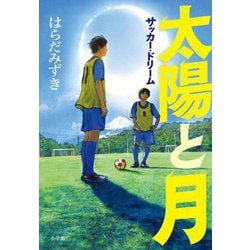 太陽と月―サッカー・ドリーム [単行本]