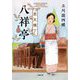 恋文横丁八祥亭(小学館文庫) [文庫]