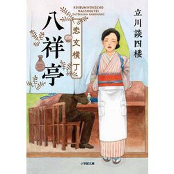 恋文横丁八祥亭(小学館文庫) [文庫]