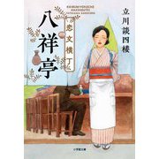 恋文横丁八祥亭(小学館文庫) [文庫]