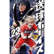 送球ボーイズ<２３>(裏少年サンデーコミックス) [コミック]