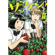 ザッケン！<２>(裏少年サンデーコミックス) [コミック]