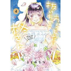 ちょっとだけ抜けちゃう柊さん<４>(サンデーうぇぶりコミックス) [コミック]