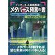 インターネット革命再来!メタバース預言の書―Google、Amazon、楽天、ZOZO…次はあなたかもしれない [単行本]