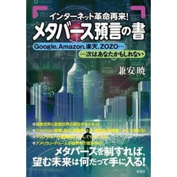インターネット革命再来!メタバース預言の書―Google、Amazon、楽天、ZOZO…次はあなたかもしれない [単行本]