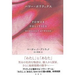 パワー・ポリティクス [単行本]