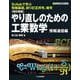 改訂新版 やり直しのための工業数学 情報通信編【オンデマンド版】-Scilabで学ぶ情報基礎,誤り訂正符号,暗号（ディジタル信号処理シリーズ） [単行本]