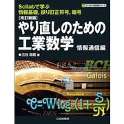 改訂新版 やり直しのための工業数学 情報通信編【オンデマンド版】-Scilabで学ぶ情報基礎,誤り訂正符号,暗号（ディジタル信号処理シリーズ） [単行本]