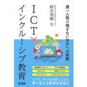 ICT×インクルーシブ教育誰一人取り残さない学びへの挑戦 [単行本]