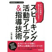 クラス全員が話せるようになる！スピーキング活動アイデア＆指導（中学校英語サポートBOOKS） [全集叢書]