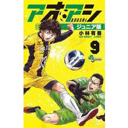 アオアシ ジュニア版<９>(少年サンデーコミックス) [コミック]