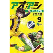 アオアシ ジュニア版<９>(少年サンデーコミックス) [コミック]