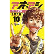 アオアシ ジュニア版<１０>(少年サンデーコミックス) [コミック]
