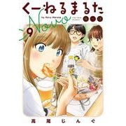 くーねるまるた ぬーぼ<９>(ビッグ コミックス) [コミック]