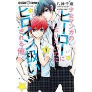少女マンガのヒーローになりたいのにヒロイン扱いされる俺。<１>(ちゃおコミックス) [コミック]