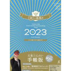 ゲッターズ飯田の五星三心占い開運手帳2023　金の鳳凰座 [単行本]