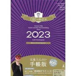 ゲッターズ飯田の五星三心占い開運手帳2023　金の時計座 [単行本]