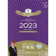 ゲッターズ飯田の五星三心占い開運手帳2023　金の時計座 [単行本]
