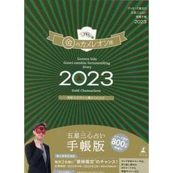 ゲッターズ飯田の五星三心占い開運手帳2023　金のカメレオン座 [単行本]