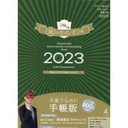 ゲッターズ飯田の五星三心占い開運手帳2023　金のカメレオン座 [単行本]