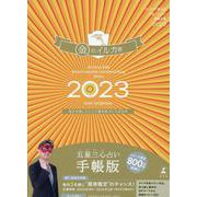 ゲッターズ飯田の五星三心占い開運手帳2023　金のイルカ座 [単行本]