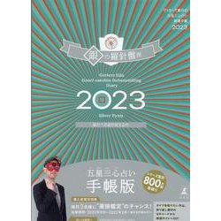 ゲッターズ飯田の五星三心占い開運手帳2023　銀の羅針盤座 [単行本]