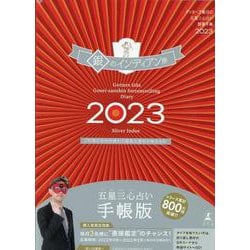 ゲッターズ飯田の五星三心占い開運手帳2023　銀のインディアン座 [単行本]