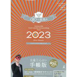 ゲッターズ飯田の五星三心占い開運手帳2023　銀の鳳凰座 [単行本]
