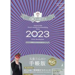 ゲッターズ飯田の五星三心占い開運手帳2023　銀の時計座 [単行本]