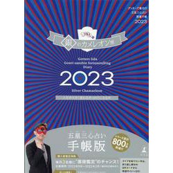 ゲッターズ飯田の五星三心占い開運手帳2023　銀のカメレオン座 [単行本]