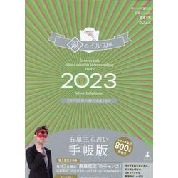 ゲッターズ飯田の五星三心占い開運手帳2023　銀のイルカ座 [単行本]